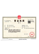 安化营业执照副本